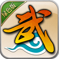 武林绿色版