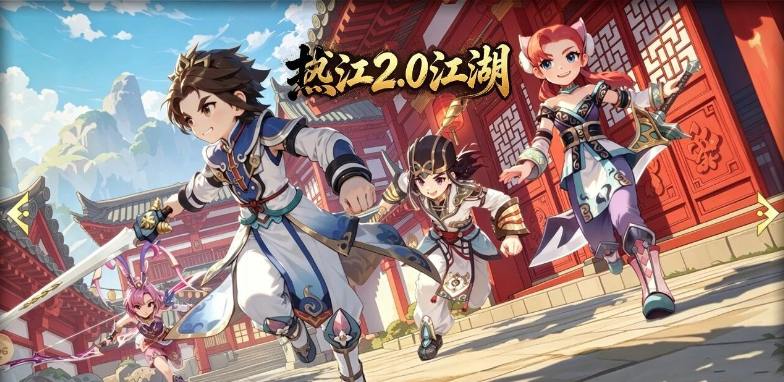热江2.0